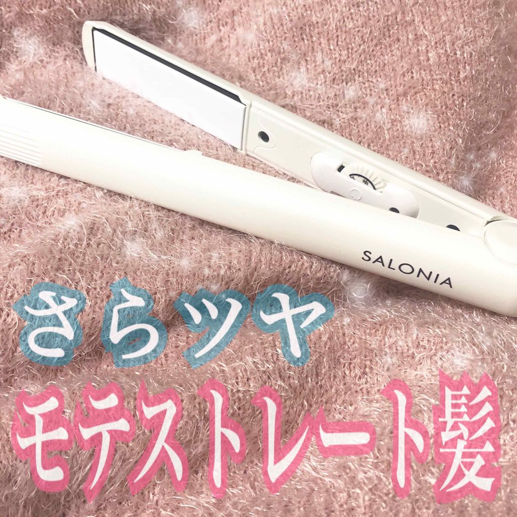 ストレートヘアアイロン/SALONIA/ストレートアイロンを使ったクチコミ（1枚目）
