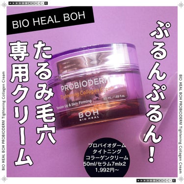 プロバイオダームタイトニングコラーゲンクリーム/BIOHEAL BOH/フェイスクリームを使ったクチコミ（1枚目）