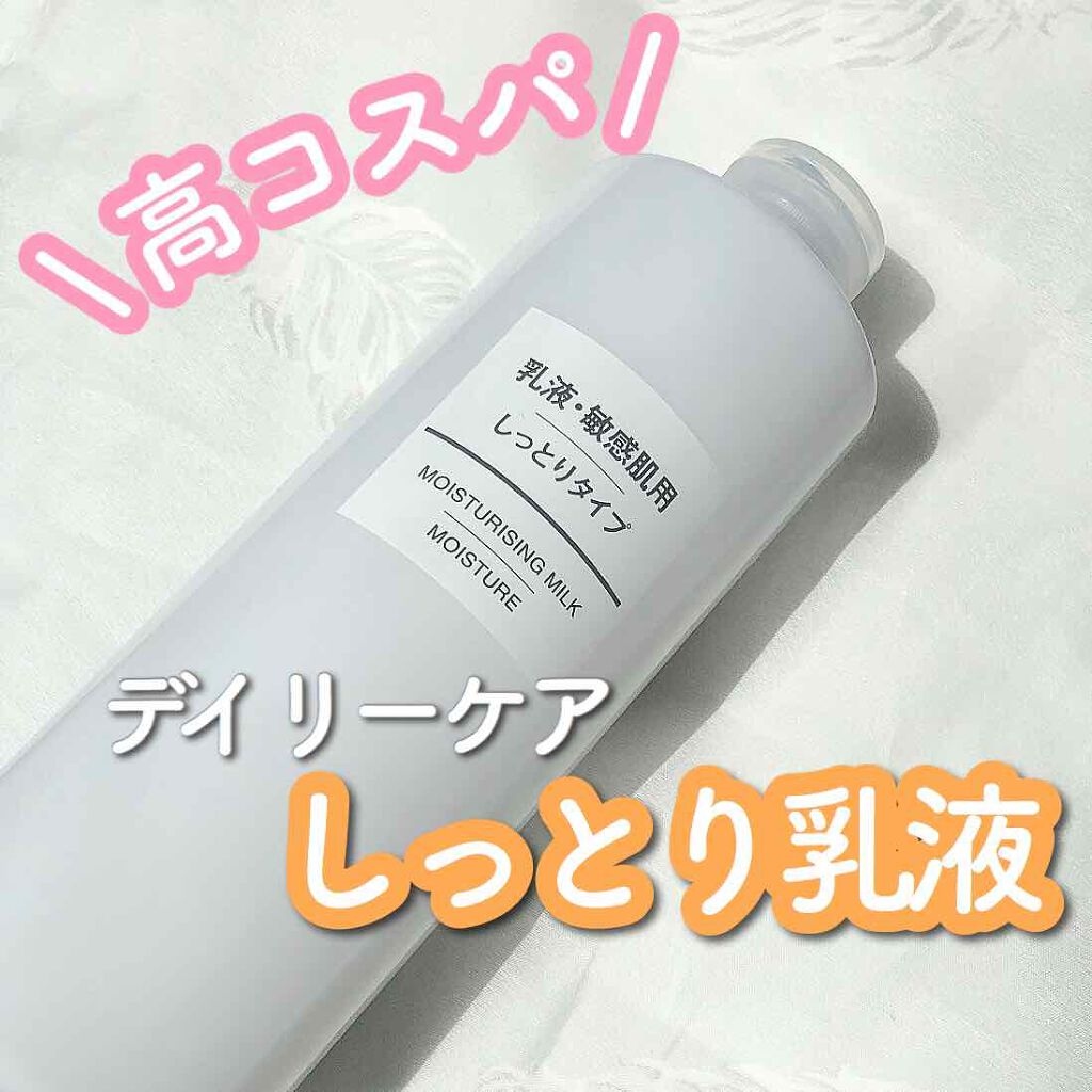 乳液・敏感肌用・しっとりタイプ/無印良品/乳液を使ったクチコミ(1枚目)