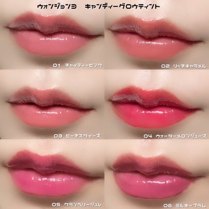 ウォンジョンヨ キャンディーグロウティント/Wonjungyo/リップティントを使ったクチコミ(6枚目)