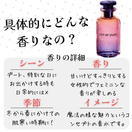 ルイ・ヴィトン CITY OF STARS (シティ オブ スターズ)のクチコミ「こんにちは
今回はヴィトンから発売されている【city of stars】という香水を紹介し.....」(2枚目)