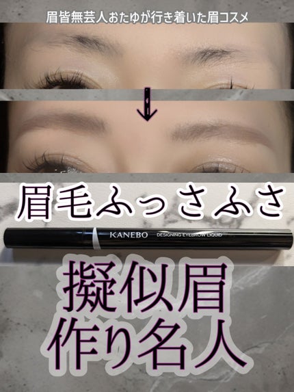 デザイニングアイブロウリクイド/KANEBO/リキッドアイブロウを使ったクチコミ(1枚目)