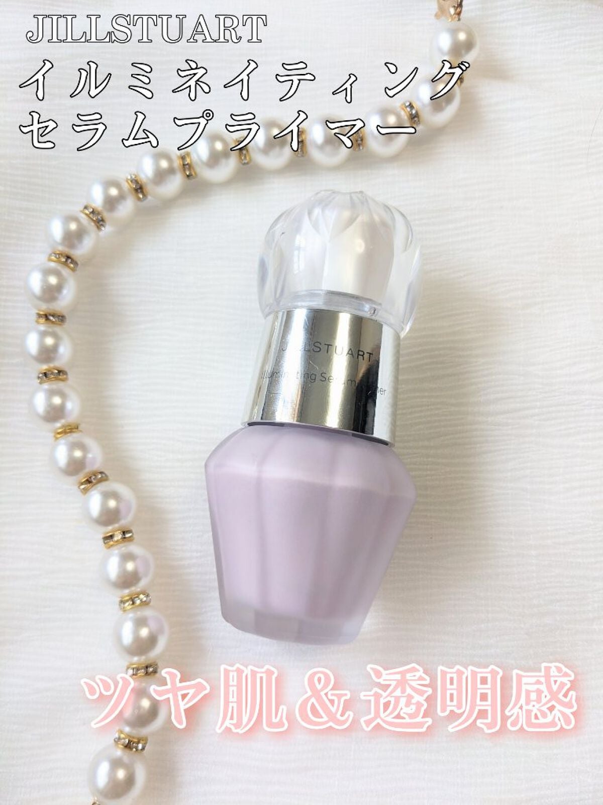 ジルスチュアート イルミネイティング セラムプライマー/JILL STUART/化粧下地を使ったクチコミ(1枚目)