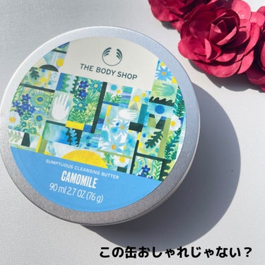 THE BODY SHOPから3月9日発売の
カモマイルシリーズ、クレンジングバターを使ってみたよ🫶


最初大きい缶のハンドクリームかと思ったよ😂
中開けたら、香りも良いし、バターみたいな感じで
クレンジングだと気づいたんだけど、
缶のデザインもアートを通して環境問題へのメッセージを発信している
Niky Roehreke(ニキ ローケ)氏とのコラボレーション🥺

バターのようなテクスチャーで、体温により滑らかに溶け
メイクや肌への汚れをしっかり落としてくれたよ♡

最近、バームタイプのクレンジングにハマってるから
すごい使いやすくて気に入った！！
ウォータープルーフのマスカラも落ちたよ〜！！

洗い上がりもしっとりで、つっぱる感じもなく使いやすかった。


クレンジング後は洗顔料を使うのがおすすめ。


若者を支援していくキャンペーンとなっており、
製品の売上の一部が寄付されるので、
売上の一部が寄付されるらしい🥺🫶
そういうところもめちゃくちゃ推せる🫧


#thebodyshop #ザボディショップ #クレンジングバター#ChangemakingBeauty #FIFTYSPROJECT #アクティビズムキャンペーン #ニキローレケ
 #LIPS投稿アワード1000万DL記念 の画像 その1