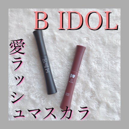 愛ラッシュマスカラR/b idol/マスカラを使ったクチコミ(1枚目)