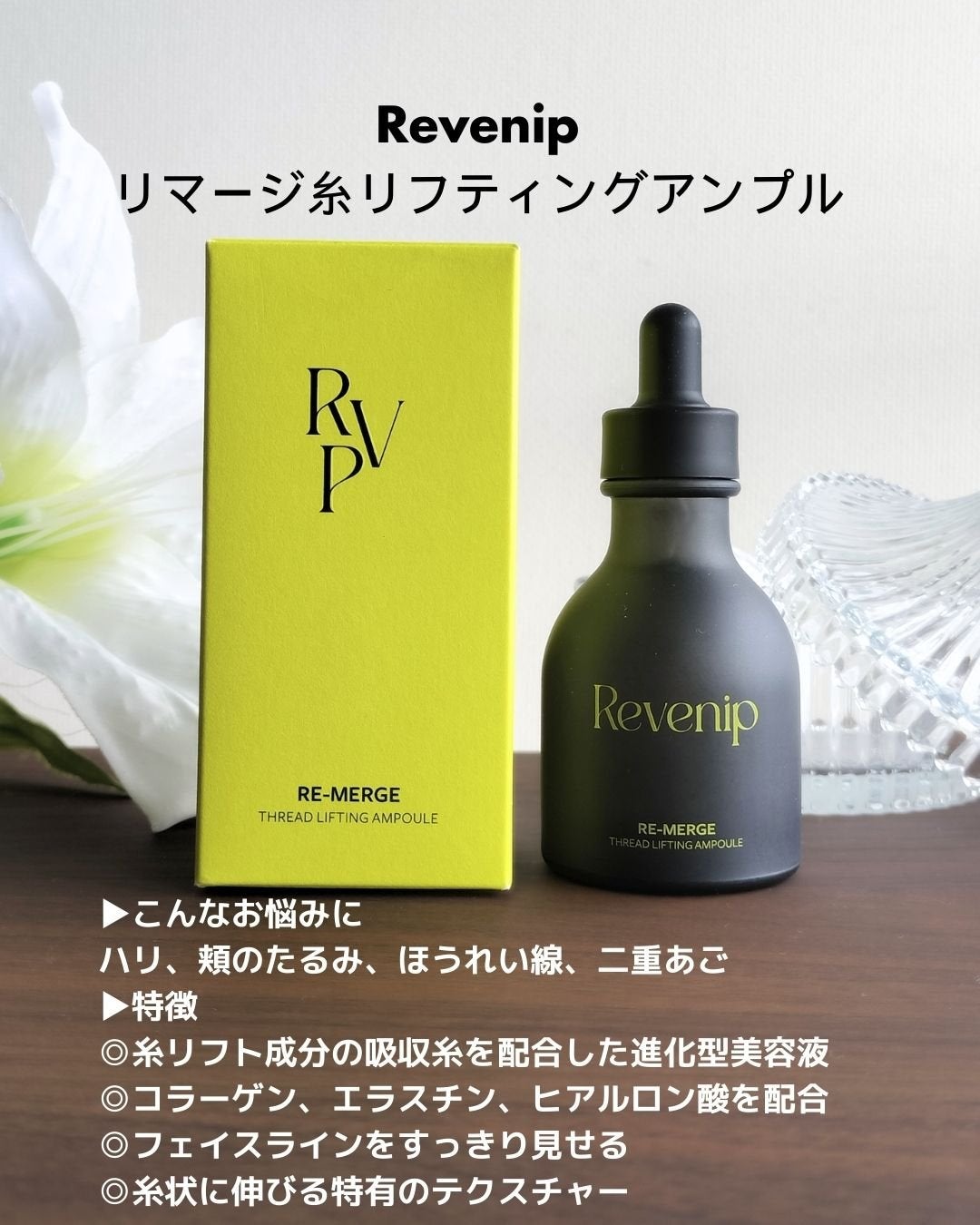 リマージ糸リフティングアンプル/REVENIP/美容液を使ったクチコミ(2枚目)