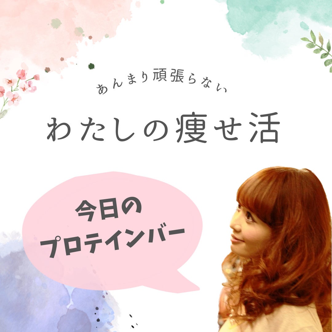 1本満足バー プロテイン/1本満足バー/プロテインバーを使ったクチコミ(1枚目)
