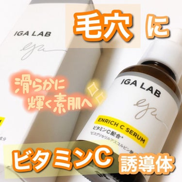 IGA LAB エンリッチCセラムのクチコミ「IGA LAB エンリッチCセラム
◌ ͙❁˚🍋✨◌ ͙❁˚🍋✨﻿
﻿
滑らかに輝く素肌へ﻿
.....」（1枚目）