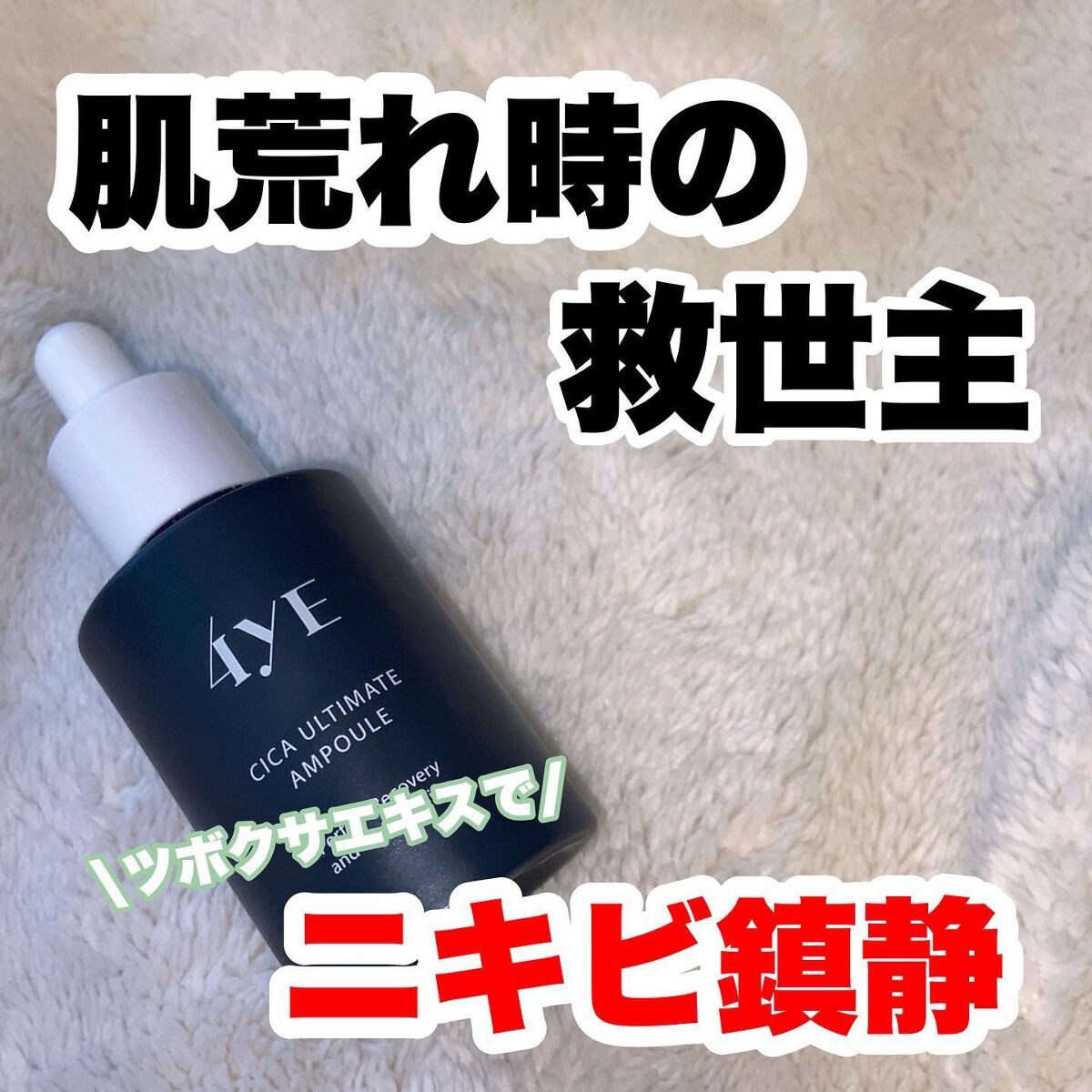 CICA ULTIMATE AMPULE/4YE/美容液を使ったクチコミ（1枚目）