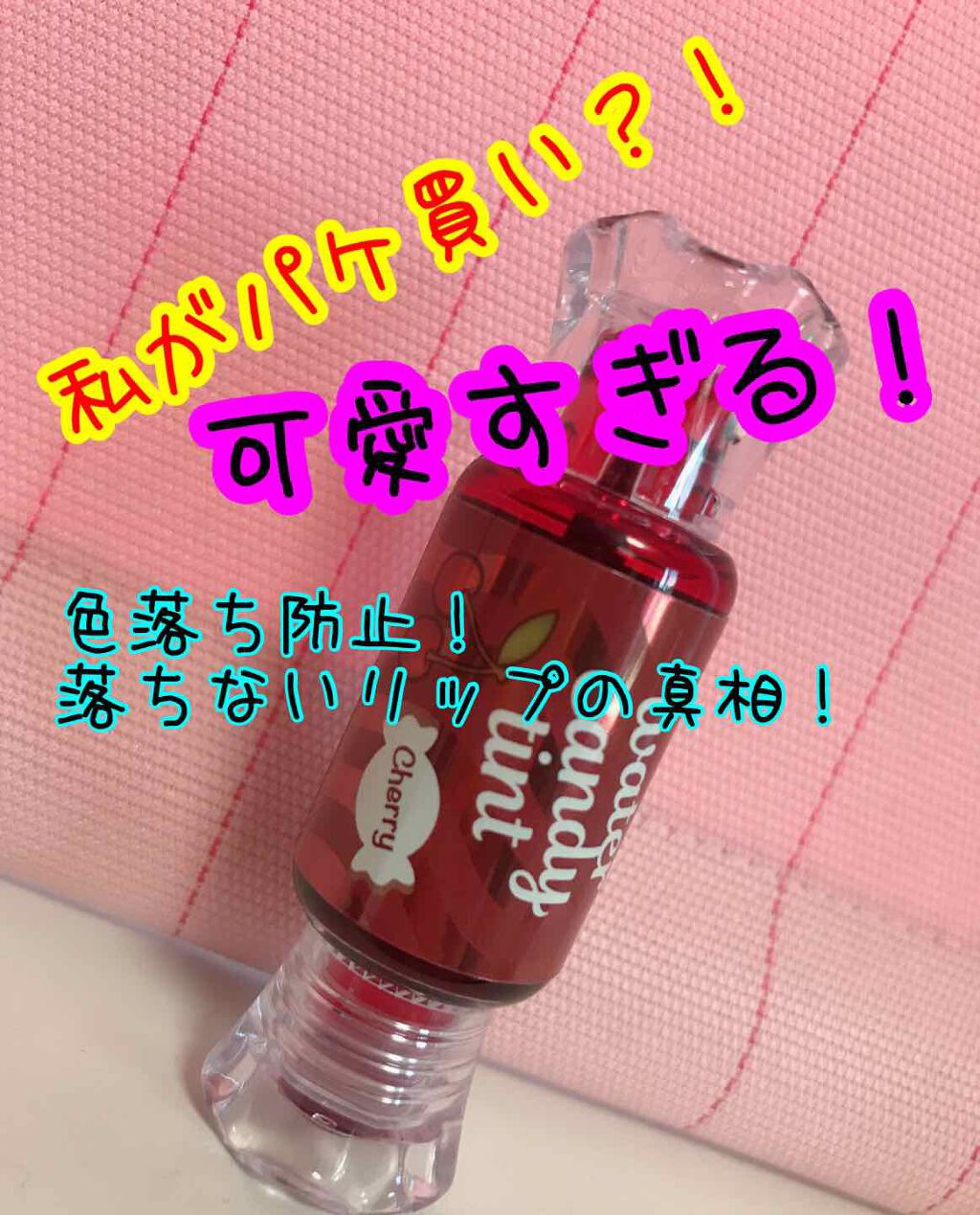 ウォーター キャンディー ティント 01 チェリー/the SAEM/リップティントを使ったクチコミ（1枚目）