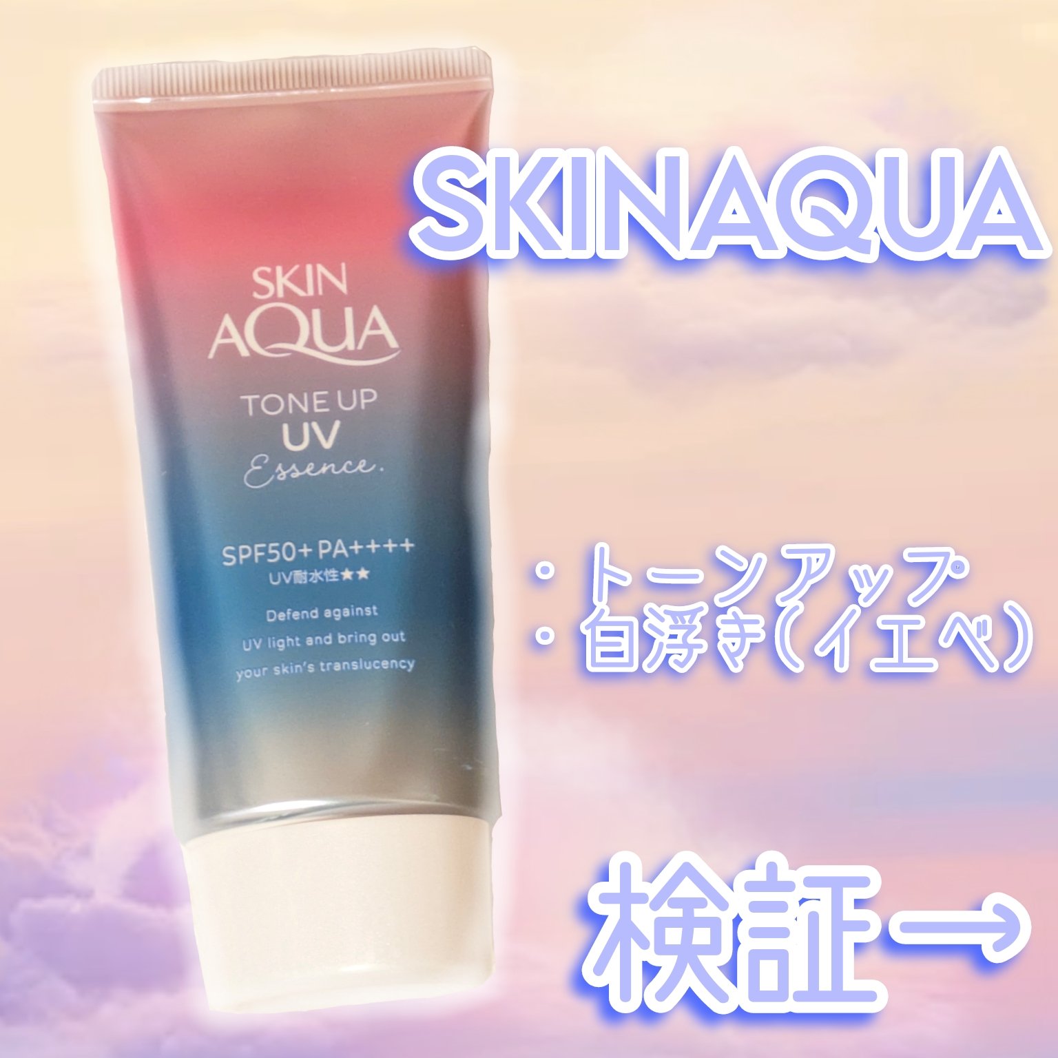 スキンアクア トーンアップUVエッセンス/スキンアクア/日焼け止めクリームを使ったクチコミ（1枚目）