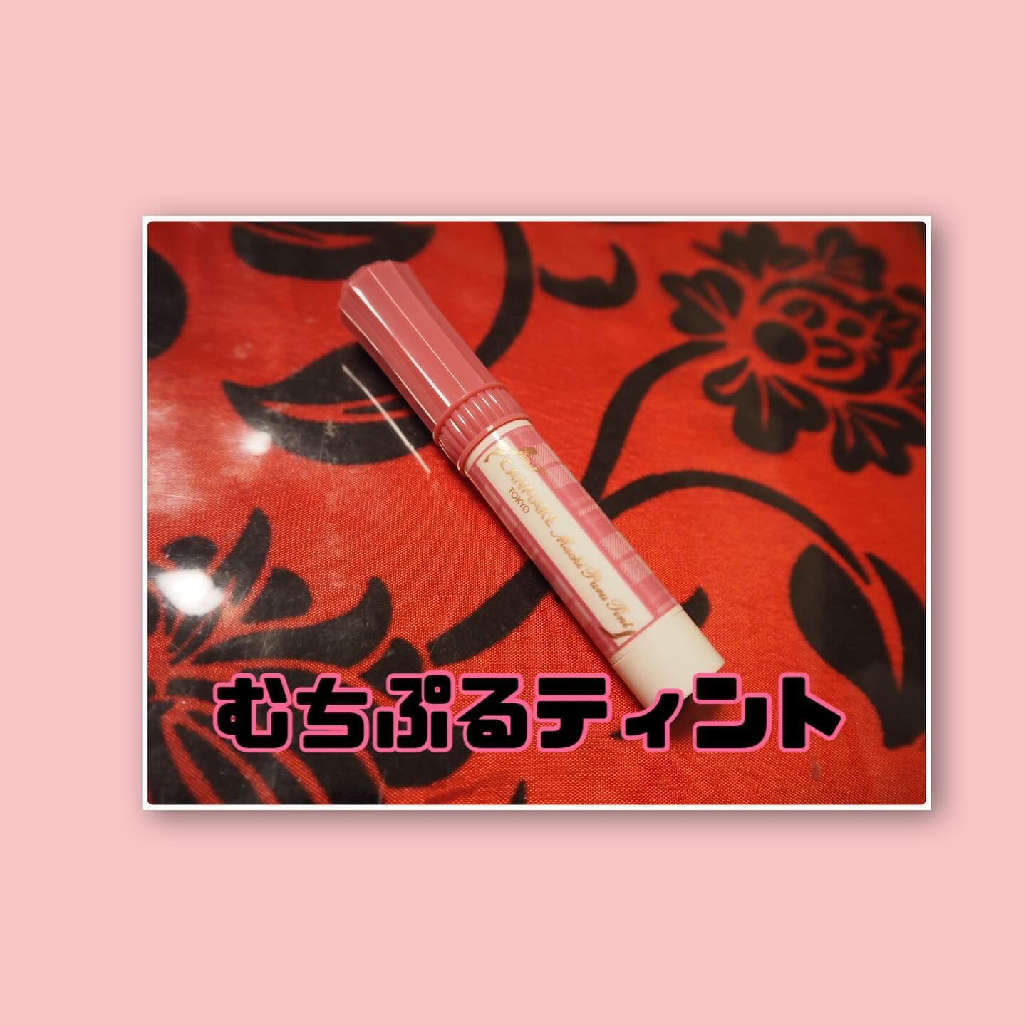 むちぷるティント/キャンメイク/リップティントを使ったクチコミ（2枚目）