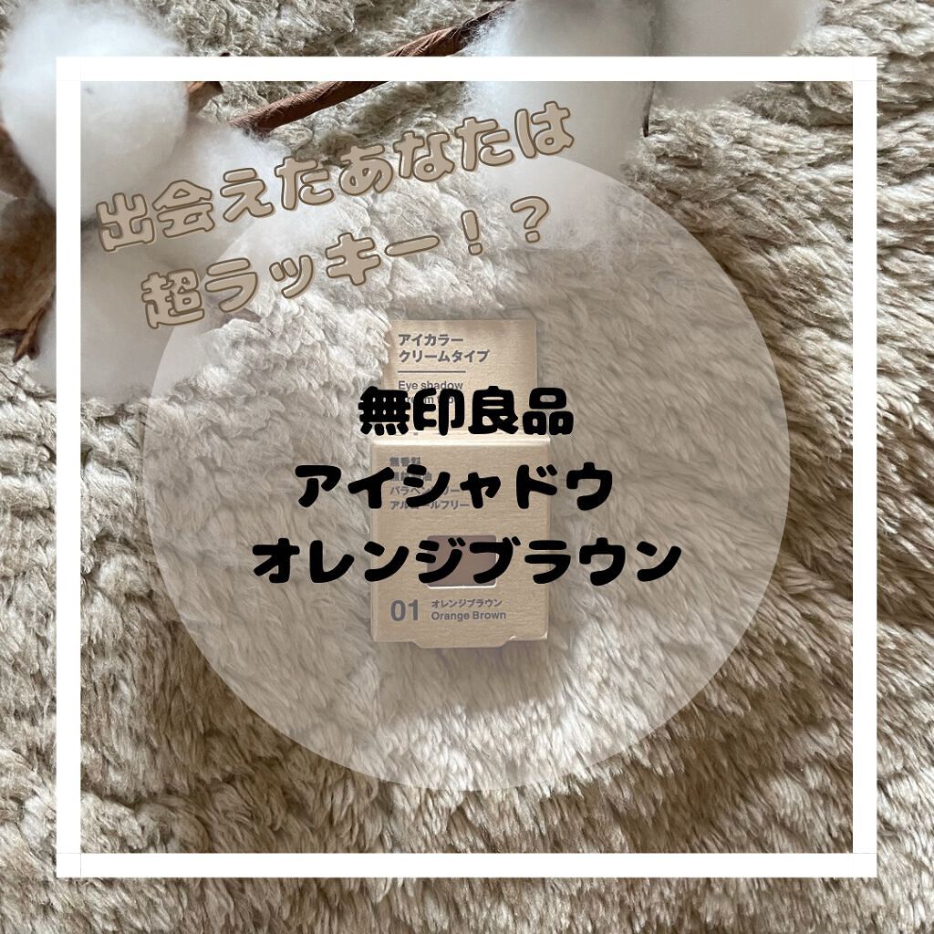 アイカラー　クリームタイプ/無印良品/ジェル・クリームアイシャドウを使ったクチコミ（1枚目）