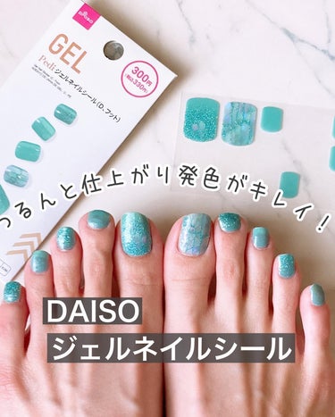 ジェルネイルシール（フット）/DAISO/ネイルシールを使ったクチコミ（1枚目）