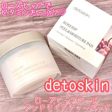 DETOSKIN ROSEHIP PEEL & MOISTURE PADのクチコミ「
\ローズヒップ果実でビタミンたっぷり♡/


厚めのパッドで使いやすい♪
キメを整え、水分補.....」（1枚目）