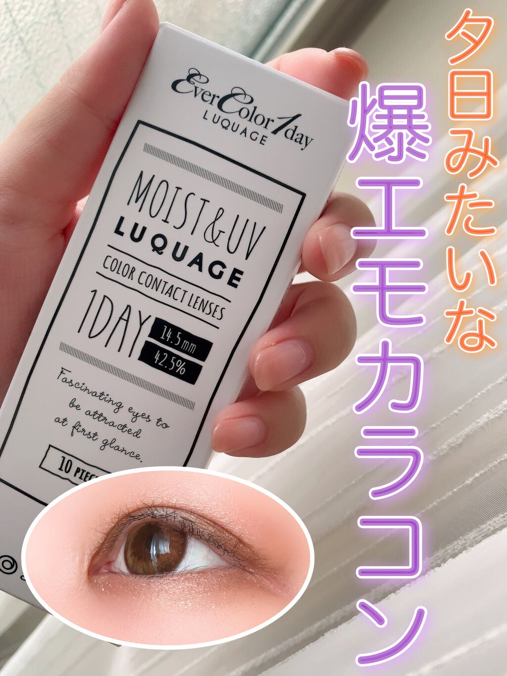 エバーカラーワンデー ルクアージュ/エバーカラー/ワンデー(1DAY)カラコンを使ったクチコミ(1枚目)