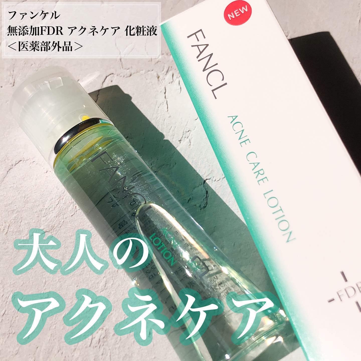 アクネケア 化粧液　＜医薬部外品＞/ファンケル/化粧水を使ったクチコミ（1枚目）