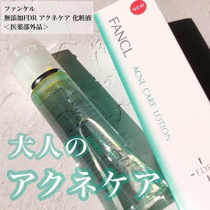 アクネケア 化粧液 <医薬部外品>/ファンケル/化粧水を使ったクチコミ(1枚目)