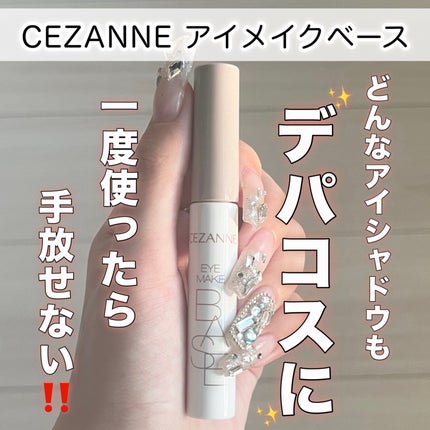 アイメイクベース/CEZANNE/アイシャドウベースを使ったクチコミ(1枚目)