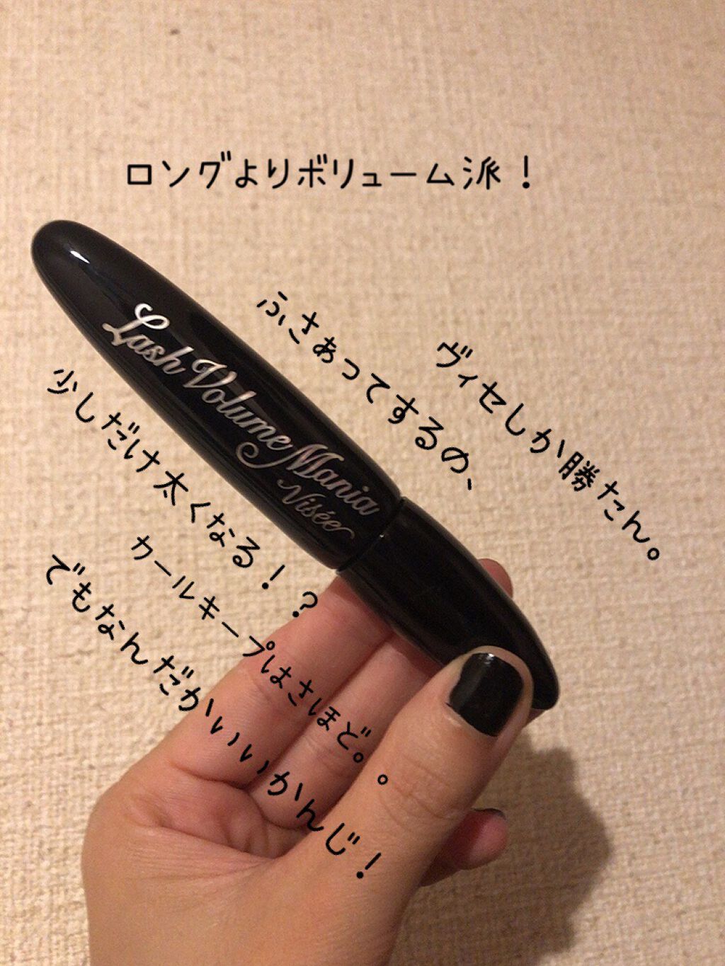 リシェ ラッシュ ボリュームマニア BK001 ブラック/Visée/マスカラを使ったクチコミ（1枚目）