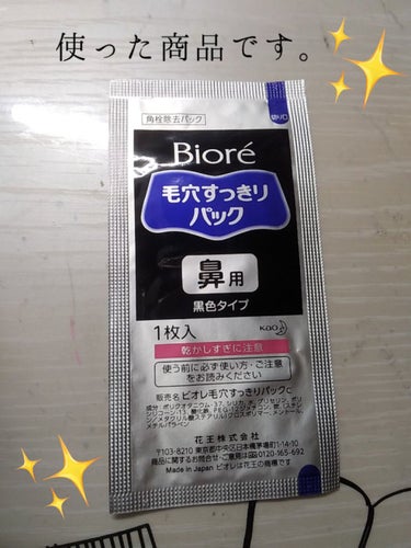 毛穴すっきりパック 鼻用 黒色タイプ/ビオレ/その他スキンケアを使ったクチコミ（3枚目）