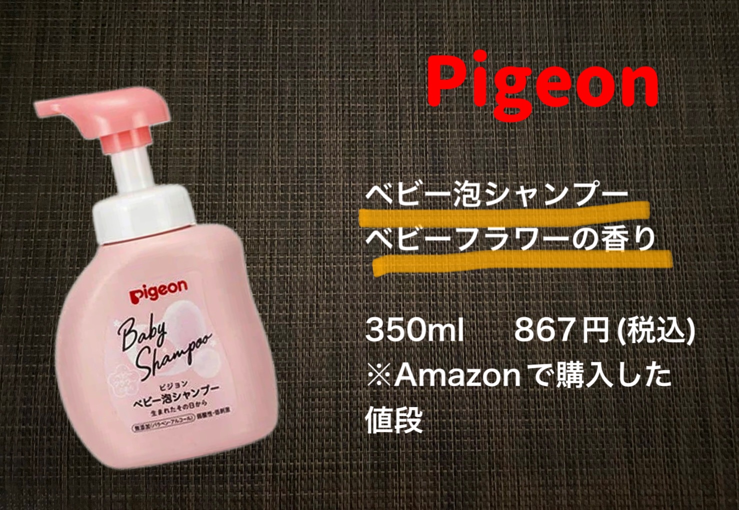 ベビー泡シャンプー/ピジョン/市販シャンプーを使ったクチコミ（1枚目）