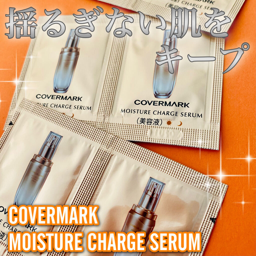 モイスチュア チャージ セラム/COVERMARK/美容液を使ったクチコミ（1枚目）