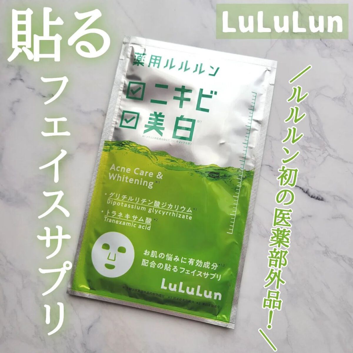 薬用ルルルン 美白アクネ/ルルルン/シートマスク・パックを使ったクチコミ（1枚目）