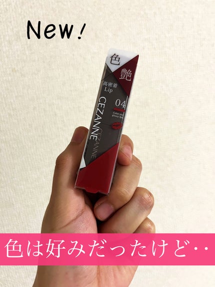 リップカラーシールド/CEZANNE/口紅を使ったクチコミ(1枚目)