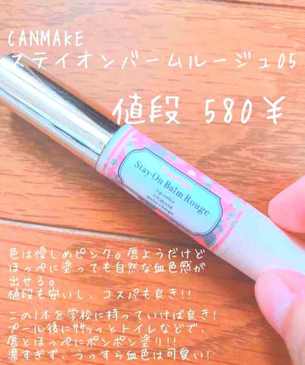 ステイオンバームルージュ/キャンメイク/口紅を使ったクチコミ(1枚目)