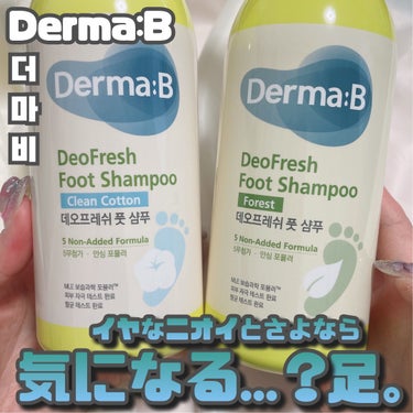 時空の歪み🌓韓国コスメ/中国コスメ on LIPS 「DermaB[デオフレッシュフットシャンプー]⁡⁡足のニオイや..」（1枚目）