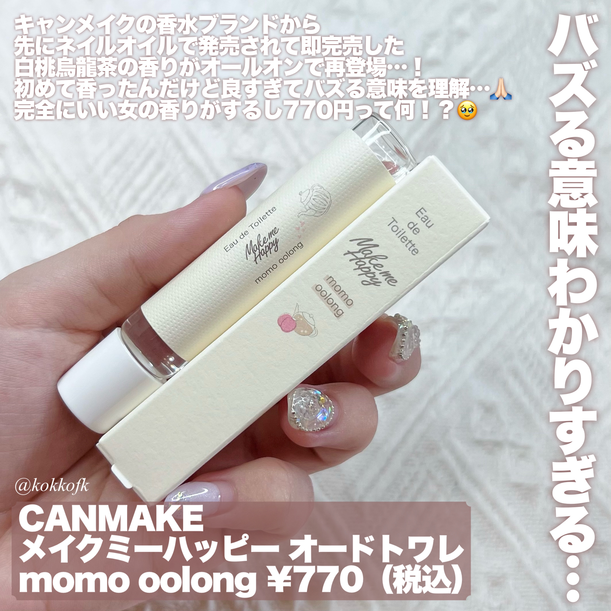 メイクミーハッピー オードトワレ momo oolong/キャンメイク/香水を使ったクチコミ（2枚目）