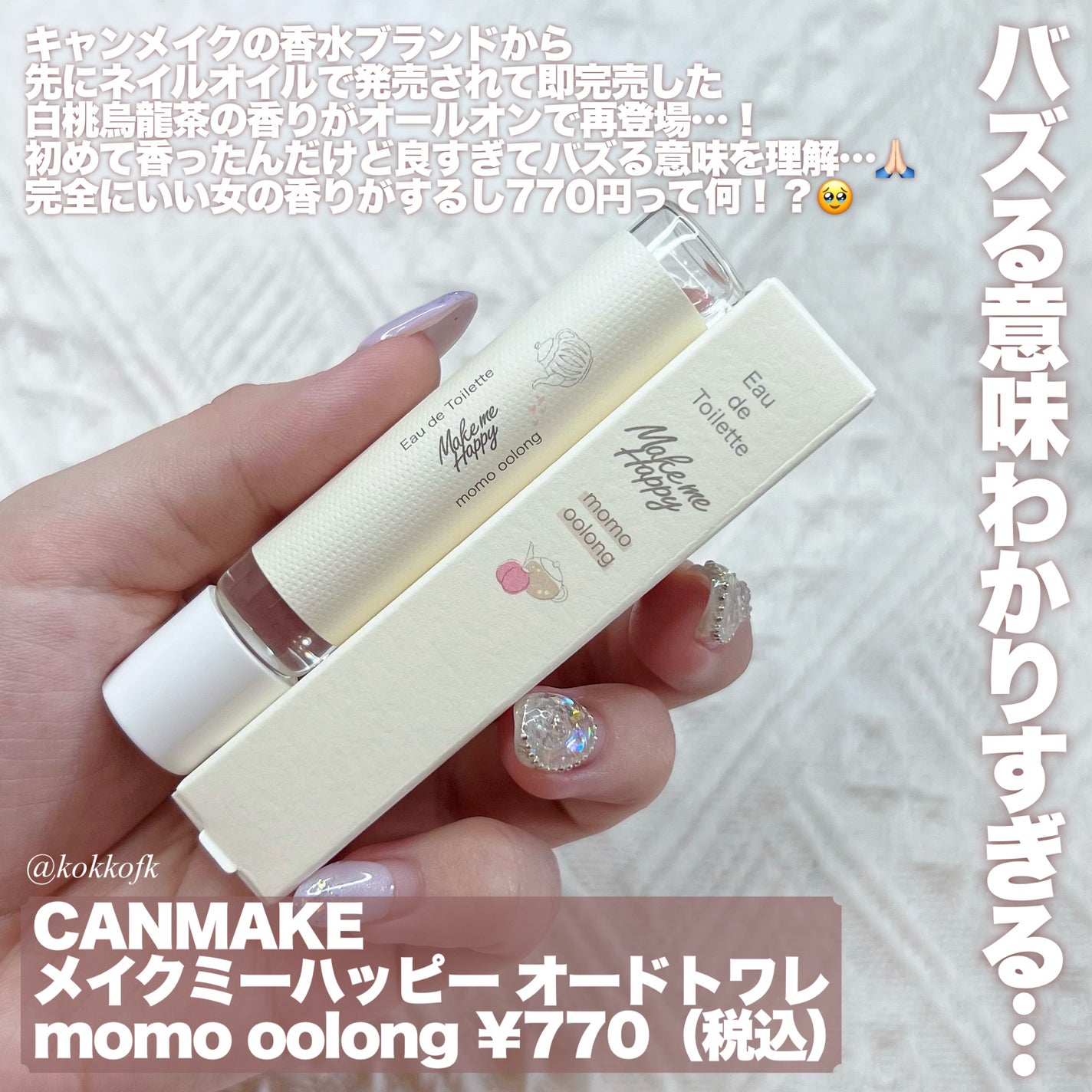 メイクミーハッピー オードトワレ momo oolong/キャンメイク/香水を使ったクチコミ(2枚目)