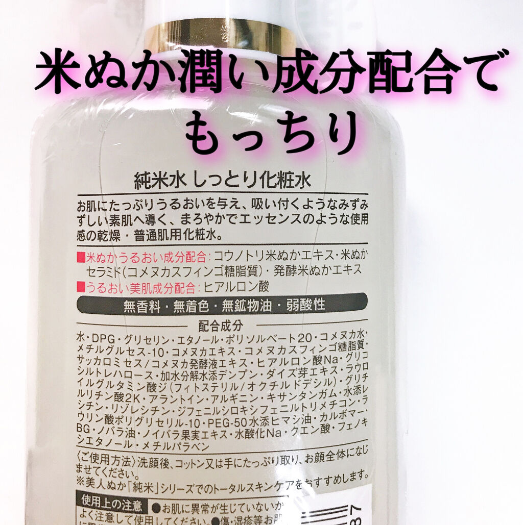 純米水 しっとり化粧水/美人ぬか/化粧水を使ったクチコミ（2枚目）