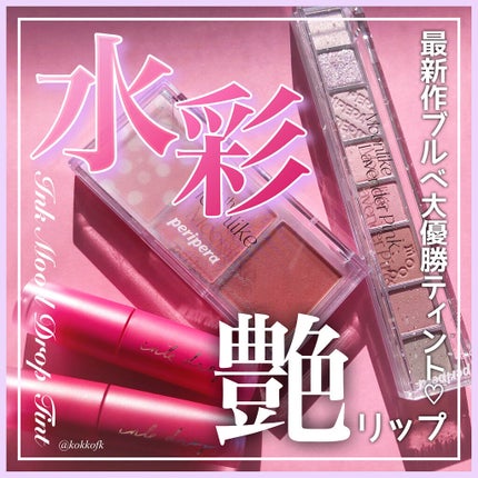 インク ムード ドロップ ティント/PERIPERA/リップグロスを使ったクチコミ(1枚目)