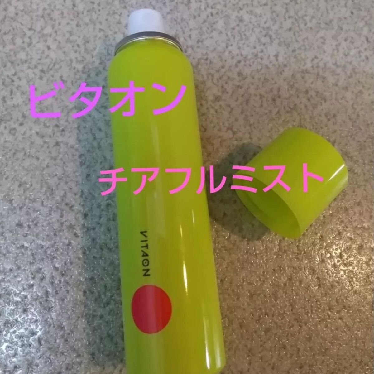 ビタオンチアフルミスト/VITAON/ミスト状化粧水を使ったクチコミ（1枚目）