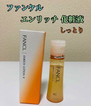 エンリッチプラス 化粧液Ⅱ しっとり ＜医薬部外品＞/ファンケル/化粧水を使ったクチコミ（1枚目）