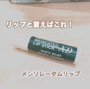 メンソレータム メンソーレタム薬用リップのクチコミ「子どものときから使ってるリップ😝
何本もリピしてる笑

コスパ最強過ぎない？！！

やっすいの.....」（1枚目）