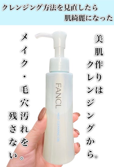 マイルドクレンジング オイル 本品(ボトル) 120ml/ファンケル/オイルクレンジングを使ったクチコミ（1枚目）