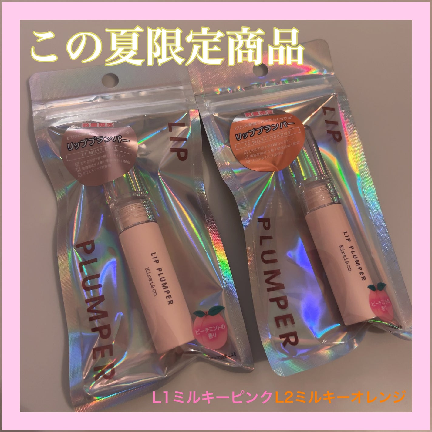 リッププランパー/Kirei&co./リッププランパーを使ったクチコミ(1枚目)