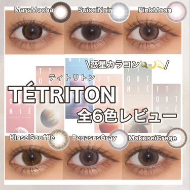 TETRITON/TETRITON/ワンデー（１DAY）カラコンを使ったクチコミ（1枚目）