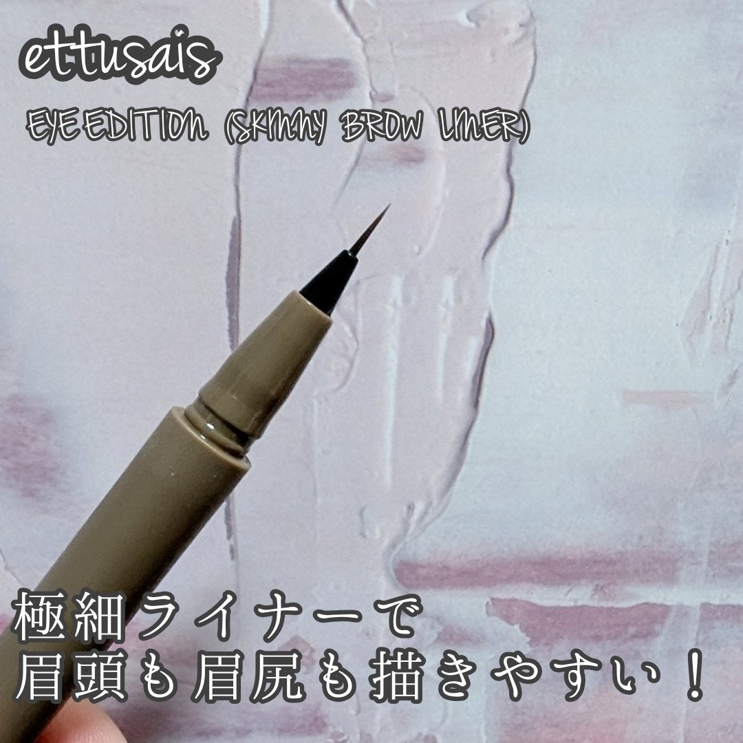 エテュセ アイエディション(スキニーブロウライナー)/ettusais/リキッドアイブロウを使ったクチコミ(1枚目)