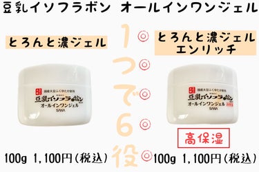 なめらか本舗 とろんと濃ジェル NC
100g　1,100円(税込)

なめらか本舗 とろんと濃ジェル エンリッチ NC
〈高保湿タイプ〉
100g　1,100円(税込)

【商品情報】
高純度豆乳イソ