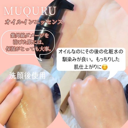オイルインエッセンス/MUQURU/ブースター・導入液を使ったクチコミ(4枚目)