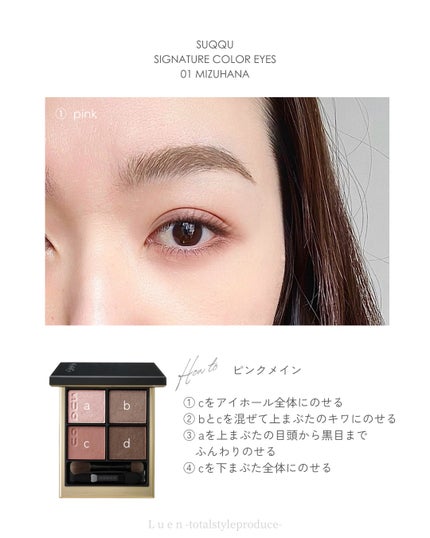 シグニチャー カラー アイズ 01 瑞花 -MIZUHANA/SUQQU/アイシャドウパレットを使ったクチコミ(3枚目)