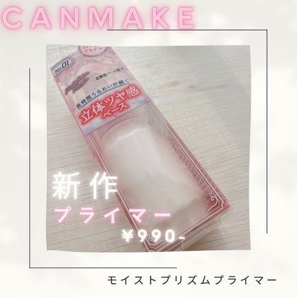 モイストプリズムプライマー/キャンメイク/化粧下地を使ったクチコミ(1枚目)