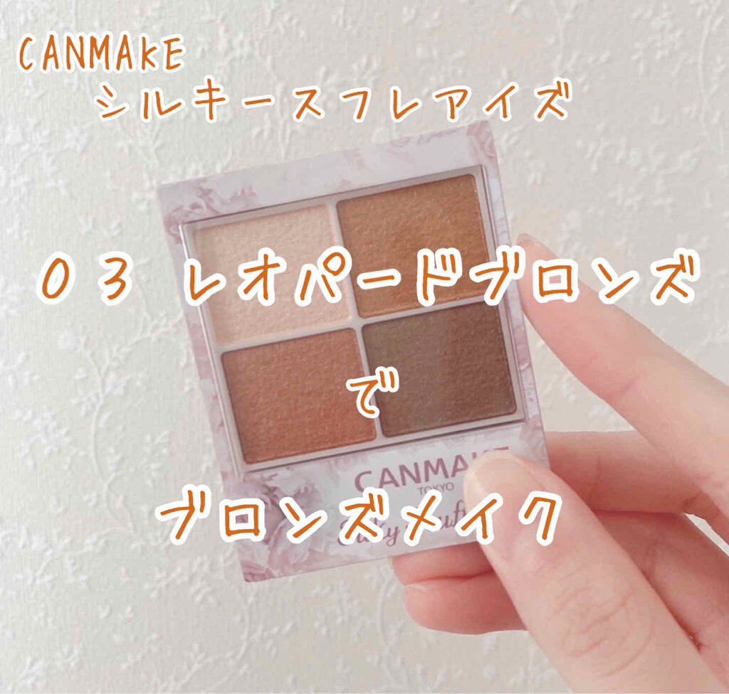 シルキースフレアイズ/キャンメイク/アイシャドウパレットを使ったクチコミ（1枚目）