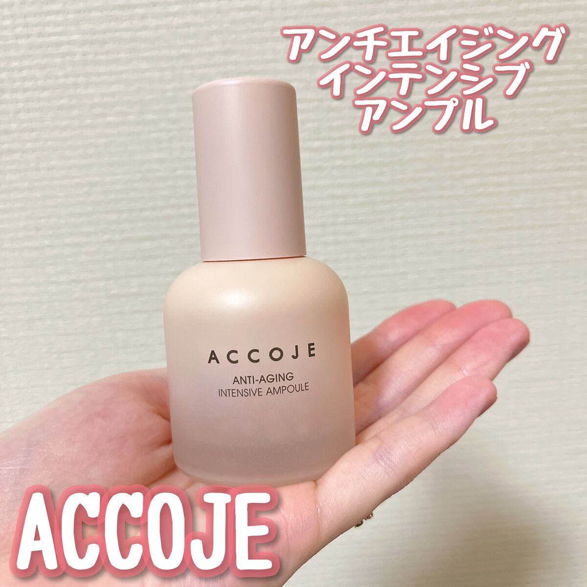 アンチエイジング インテンシブアンプル/ACCOJE/美容液を使ったクチコミ（1枚目）