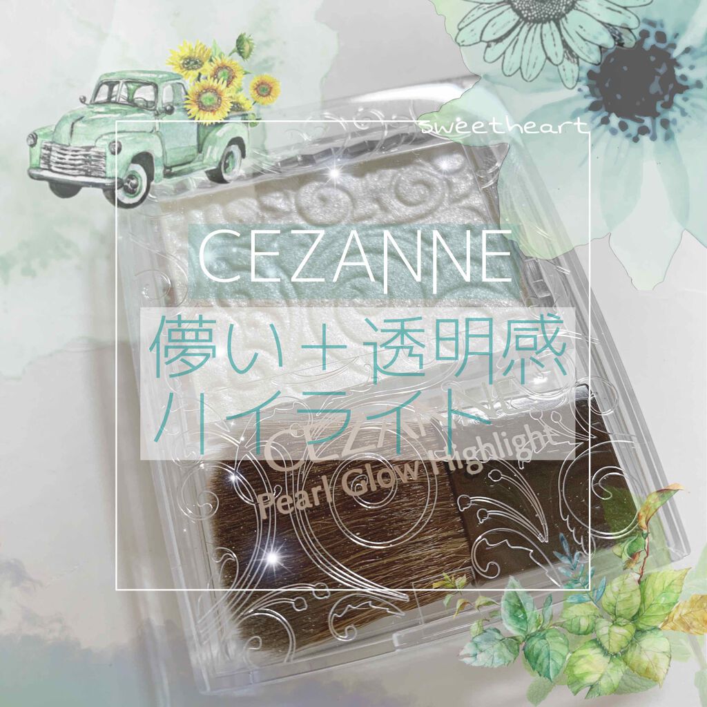 パールグロウハイライト/CEZANNE/パウダーハイライトを使ったクチコミ（1枚目）