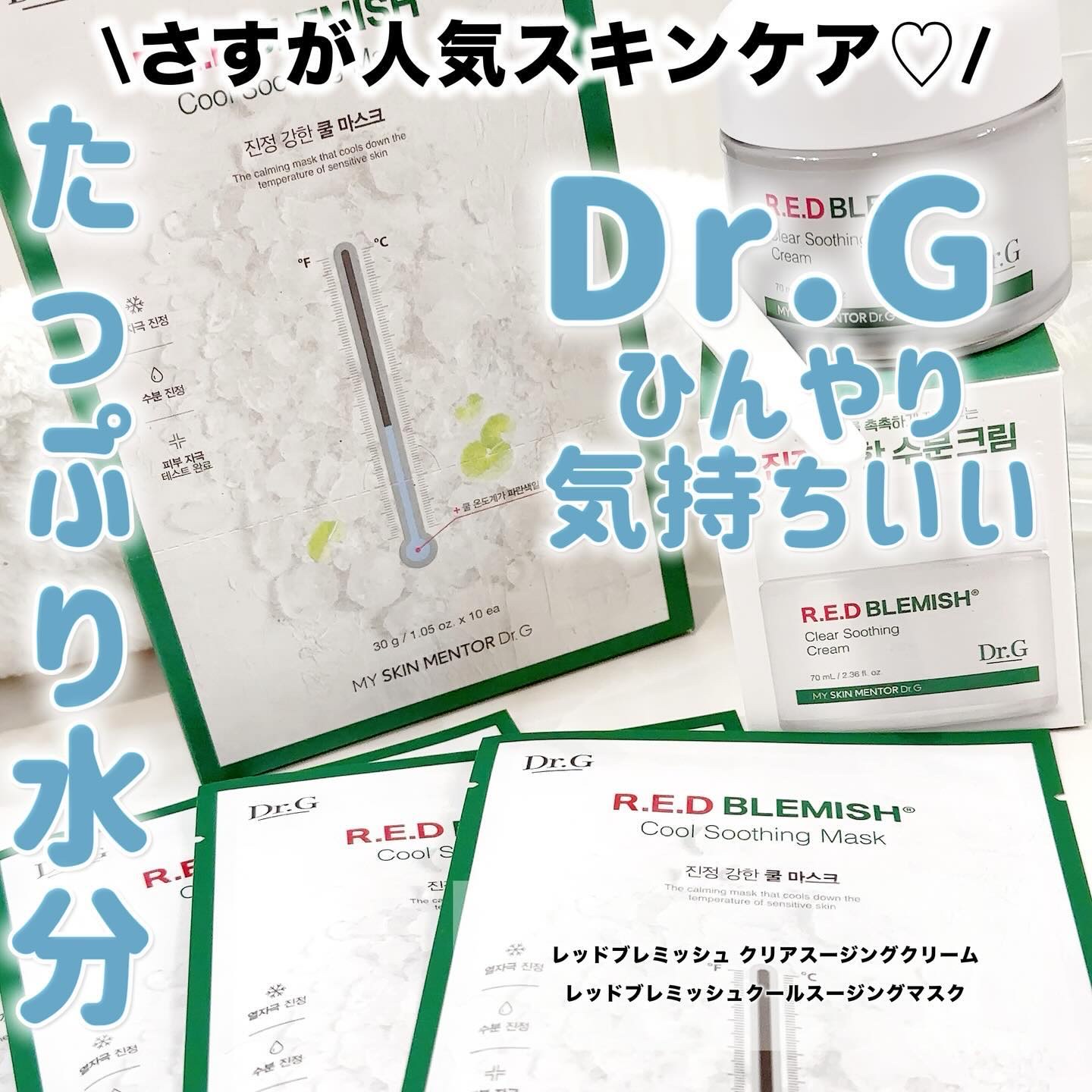 レッドブレミッシュ クールスージングマスク/Dr.G/シートマスク・パックを使ったクチコミ（1枚目）